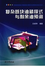复杂断块油藏模式与剩余油预测