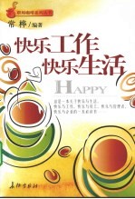 快乐工作,快乐生活