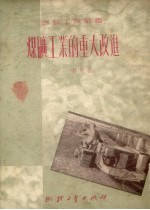 煤矿工业的重大改进