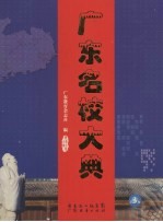 广东名校大典 第3册