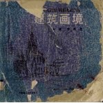 建筑画境