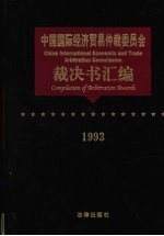 中国国际经济贸易仲裁委员会裁决书汇编 1993