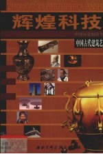 辉煌科技 中国历史知识全书 中国古代建筑艺术