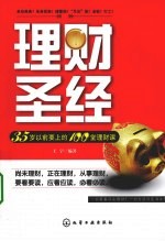 理财圣经 35岁以前要上的100堂理财课