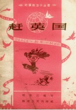 赶英国