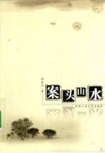 案头山水