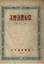 中美关系实况