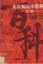 大众知识小百科 文学