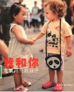 我和你:北京闪亮的日子
