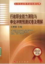 公务员录用考试实战宝典 行政职业能力测验与申论冲刺预测试卷及精解 2010年新版