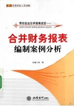 带你走出合并报表迷宫 合并财务报表编制案例分析