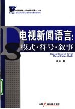 电视新闻语言 模式·符号·叙事