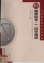 高等数学 1 自学辅导