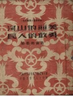 美丽的山河 勇敢的人民