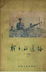 战士的道路