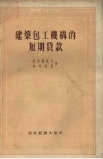 建筑包工机构的短期贷款