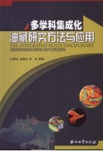 多学科集成化油藏研究方法与应用