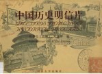 中国历史明信片 中英文本 图集
