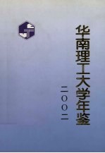 华南理工大学年鉴 2002