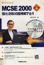 MCSE 2000强化训练试题精解7合1