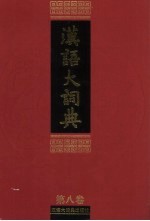 汉语大词典 第7卷 下 火-矢