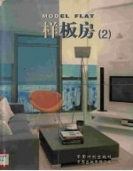 样板房 2