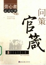 问策官箴