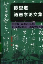 陈望道语言学论文集