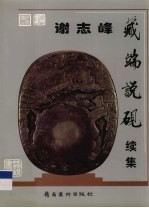谢志峰藏端说砚 续集