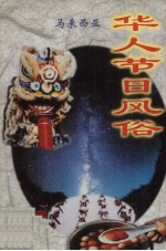 马来西亚华人节日风俗