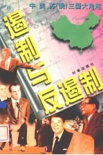 遏制与反遏制 中、美、苏（俄）三国大角逐 中