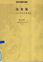 海东集 古代东亚史实考论