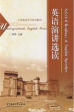 英语演讲选读
