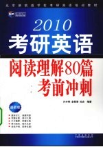2010考研英语阅读理解80篇考前冲刺