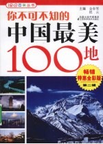 你不可不知的中国最美100地 畅销特惠版