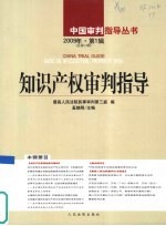 知识产权审判指导 2009年 第1辑(总第13辑)