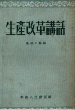 生产改革讲话