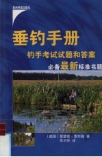 垂钓手册 钓手考试试题和答案