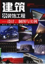 建筑外装饰工程 设计、制图与实例