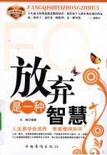 放弃是一种智慧