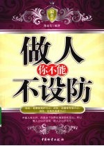 做人你不能不设防 最新版