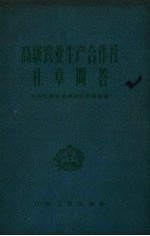 高级农业生产合作社社章问答