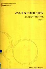 改革开放中的地方政府 厦门变迁30年标本考察