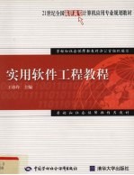 实用软件工程教程