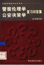警察伦理学 公安决策学复习问答集