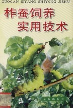 柞蚕饲养实用技术