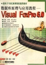 数据库原理与应用教程 Visual FoxPro6.0