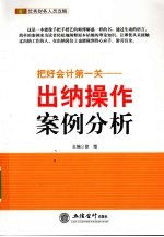把好会计第一关 出纳操作案例分析