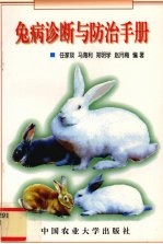 兔病诊断与防治手册