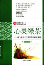 心灵绿茶 青少年走出心理困惑的绿色通道